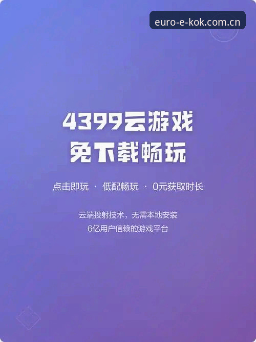 KOK中欧平台新手入门教程：从下载到畅玩的完整指南
