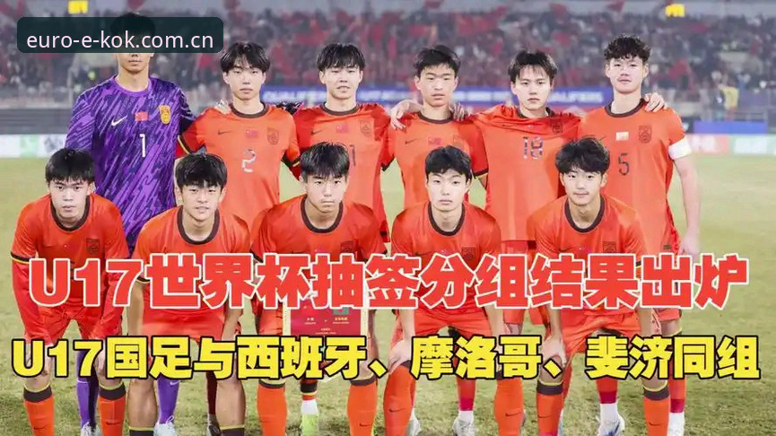 U17世界杯抽签出炉，资深用户老赵分享kok平台观赛与数据追踪心得