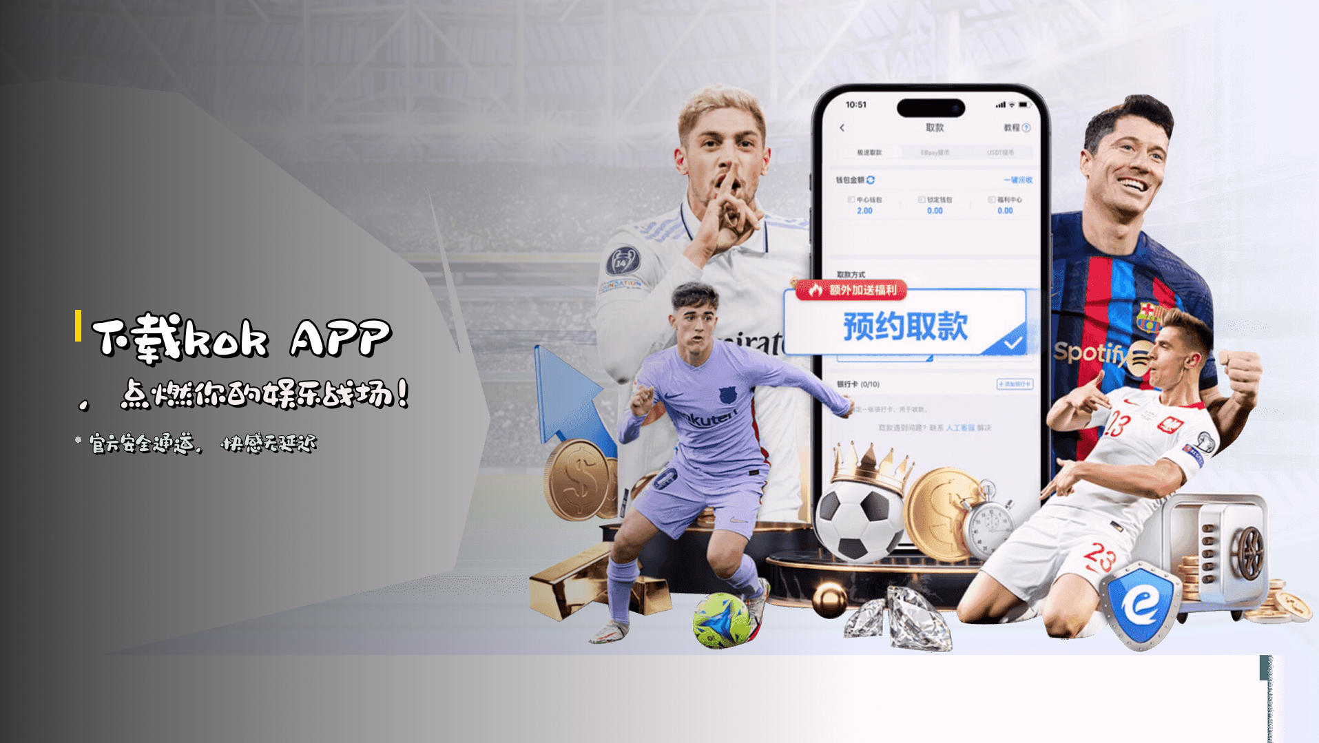 下载<strong>kok APP</strong>，点燃你的娱乐战场！