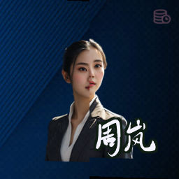 周岚